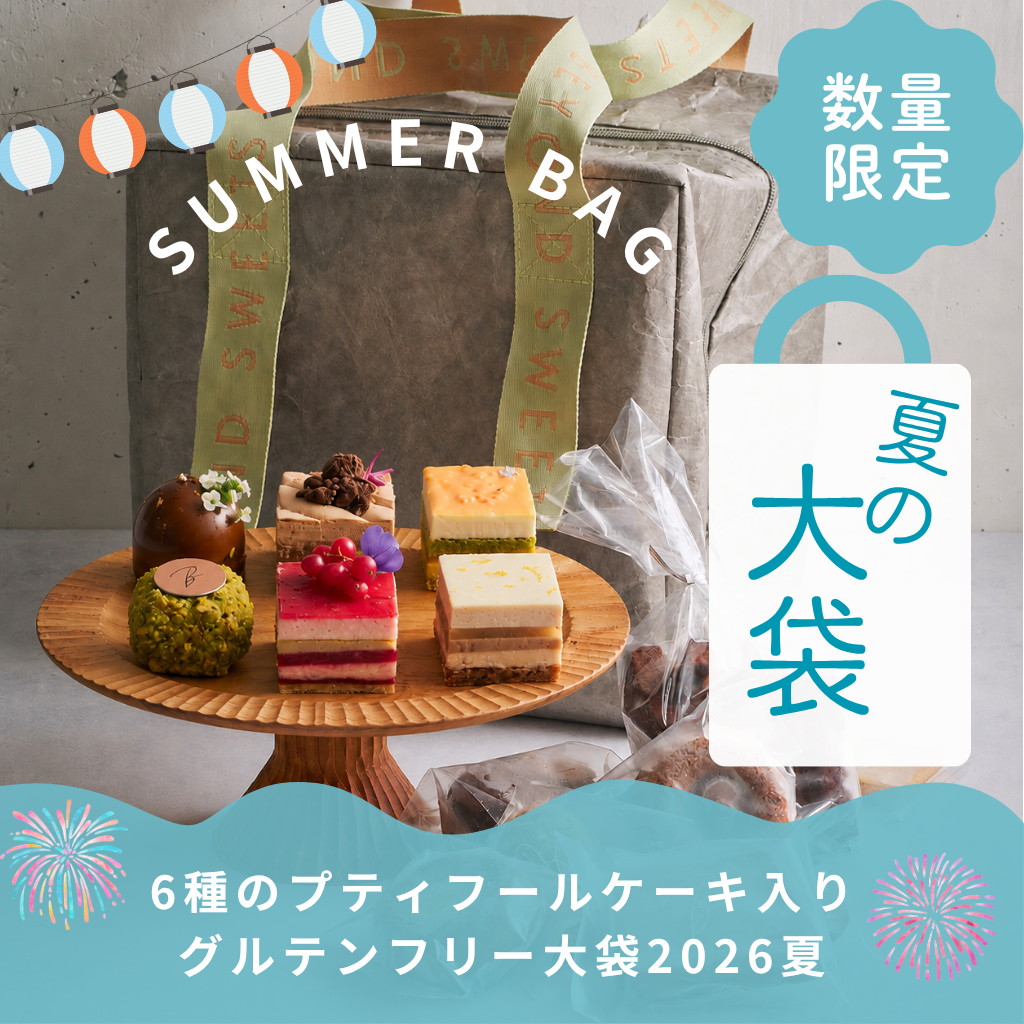 【数量限定】BEYOND SWEETSグルテンフリーサマー大袋2026