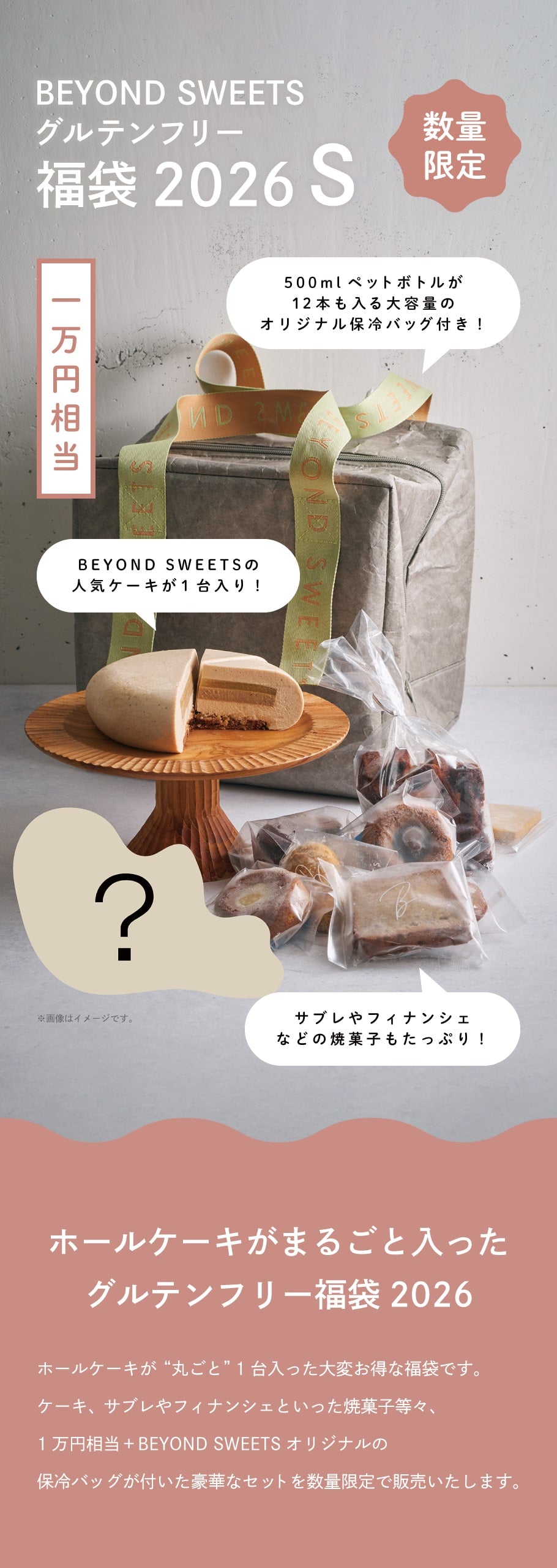 追加増産】BEYOND SWEETSグルテンフリー福袋2026 S